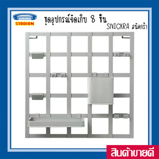 ชุดชั้นอุปกรณ์จัดเก็บ 8 ชิ้น **ส่งฟรี** 38x38 ซม. สนิคกร้า SNICKRA ชั้นแขวนของเหล็ก สีเทา/เขียว
