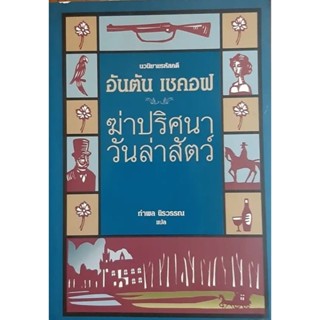 ฆ่าปริศนาวันล่าสัตว์ /อันตัน เชคอฟ /กำพล นิรวรรณ