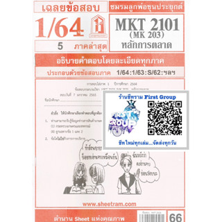 ชีทแดงข้อสอบชีทรามMKT2101 / MK203หลักการตลาด