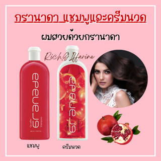 กรานาดาแชมพู กรานาดาครีมนวดผม กิฟฟารีน Granada Shampoo Conditioner GIFFARINE แชมพูทับทิม สารสกัดจากทับทิม