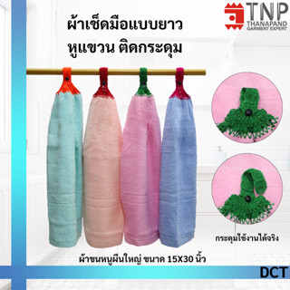 พร้อมส่ง!! ผ้าเช็ดมือแบบยาว หูแขวน ติดกระดุม COTTON100% สีพื้น รุ่นห่วงแขวน ขนาด 15x30 รหัส : DCT (ฐานะภัณฑ์)