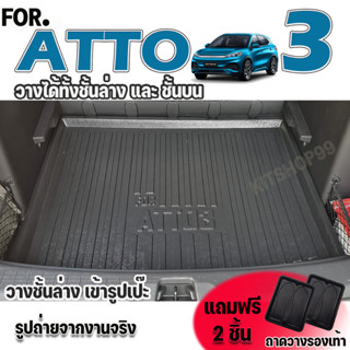 ถาดท้ายรถยนต์สำหรับ BYD ATTO 3 ถาดท้ายรถ ถาดท้ายรถยนต์เข้ารูปตรงรุ่นสำหรับ BYD ATTO 3 วางได้ทั้งชั้นล่างและชั้นบน