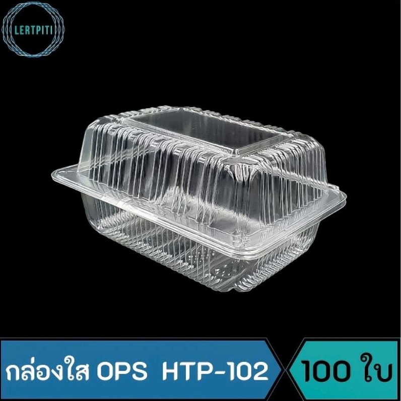 กล่องใส OPS HTP-102 กล่องใสใส่ขนม เบเกอรี่ อาหาร บรรจุ 100 ใบ / แพ็ค  ( Anti-fogging ไม่เป็นไอน้ำ !! )