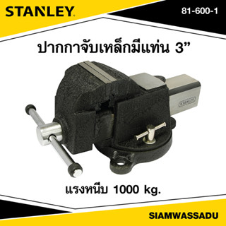 Stanley ปากกาจับเหล็กมีแท่น 3" รุ่น 81-600-1