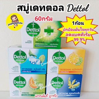 Dettol เดทตอล สบู่ก้อน 1ก้อน สูตรแอนตี้แบคทีเรีย ขนาด 60 กรัม