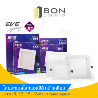 EVE โคมดาวน์ไลท์Panel LED Square หน้าเหลี่ยม 9,12,15,18w (Daylight/Warmwhite)