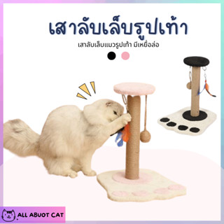 [ABC cat] [ เสาลับเล็บรูปเท้า แบบ3 ] เสาลับเล็บแมว เสาลับเล็บ ที่ลับเล็บ ของเล่นแมว