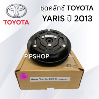 ชุดคลัช คอมแอร์ TOYOTA YARIS ปี 2013-16 (10SE13C หน้าเหล็ก LSP) ชุดมูเล่ย์ คอมแอร์ ยาริส 2013 ชุดคลัชแอร์ YARIS 2013