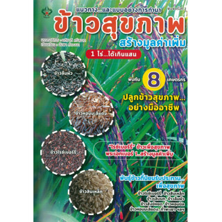 หนังสือ ข้าวสุขภาพ สร้างมูลค่าเพิ่ม 1 ไร่ ...ได้เกินแสน (ราคาปก 175 บาท)