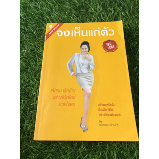 จงเห็นแก่ตัว(หนังสือมือสอง)