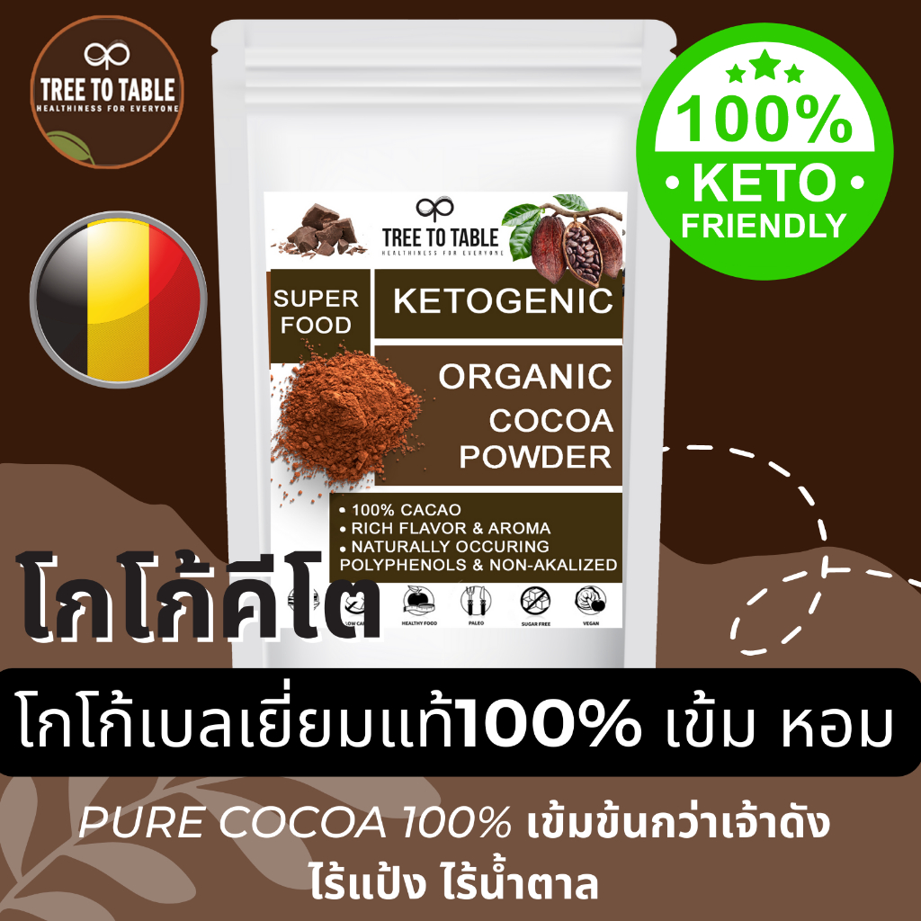 TreeToTable โกโก้คีโต โกโก้แท้100% พรีเมี่ยม เข้มข้นกว่าเจ้าดัง ไร้แป้ง ไร้น้ำตาล คีโต เบาหวาน โลว์คาร์บ โกโก้เบลเยี่ยม