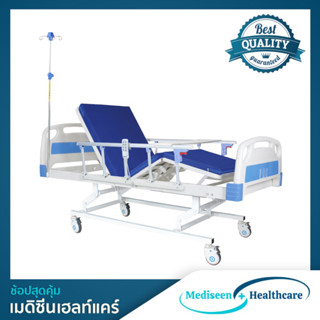 เตียงผู้ป่วยระบบไฟฟ้า 3 ฟังชั่น ราวสไลด์ Electric Hospital Bed