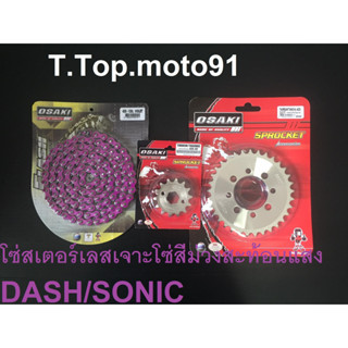 โซ่สเตอร์ชุดเลส(โซ่สีสะท้อนแสง สีม่วง) 420-120L DASH/SONIC