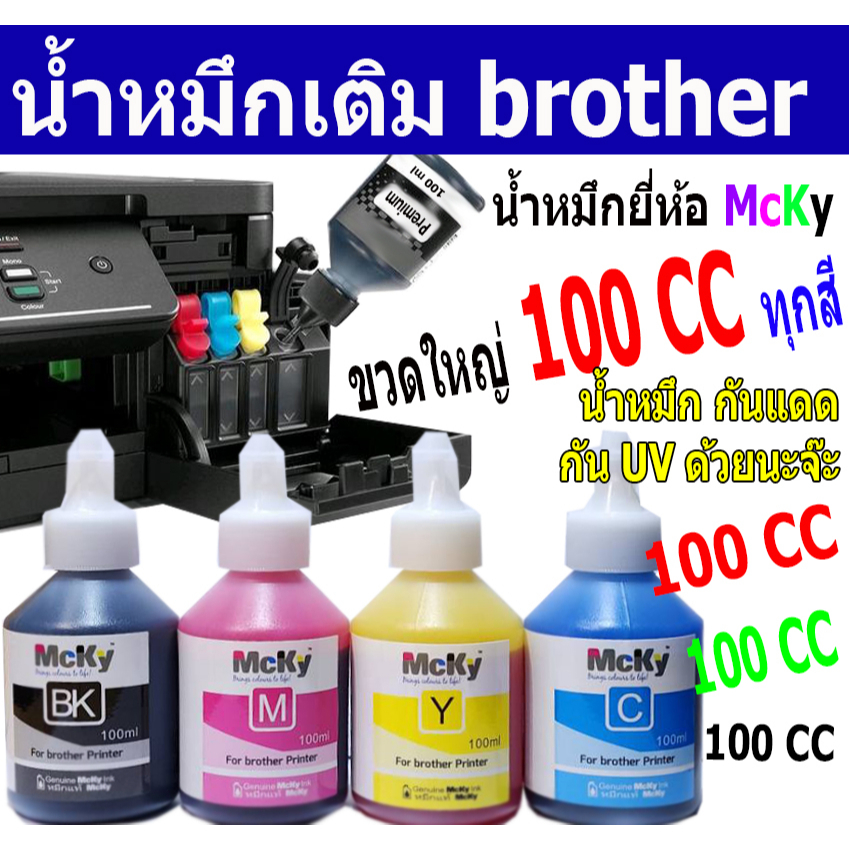 หมึกเติม brother 100ml T300 T500 T800 T310 T510 T810 กันแดด กันUV และรุ่นอื่นๆของ Brother สามารถเติมได้ เป็นกล่อง
