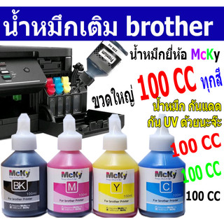 หมึกเติม brother 100ml  T300 T500 T800 T310 T510 T810 กันแดด กันUV  และรุ่นอื่นๆของ Brother สามารถเติมได้  เป็นกล่อง