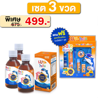 Bain Syrup DHA 70% ขนาด 150 ml (จำนวน 3 ขวด) แถมฟรี ชุดเครื่องเขียนเบน ไซรัป (จำนวน 1 ชุด)