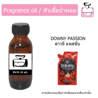 หัวน้ำหอม กลิ่น น้ำยาปรับผ้านุ่ม ดาวนี แพสชั่น (Downyy Passion)