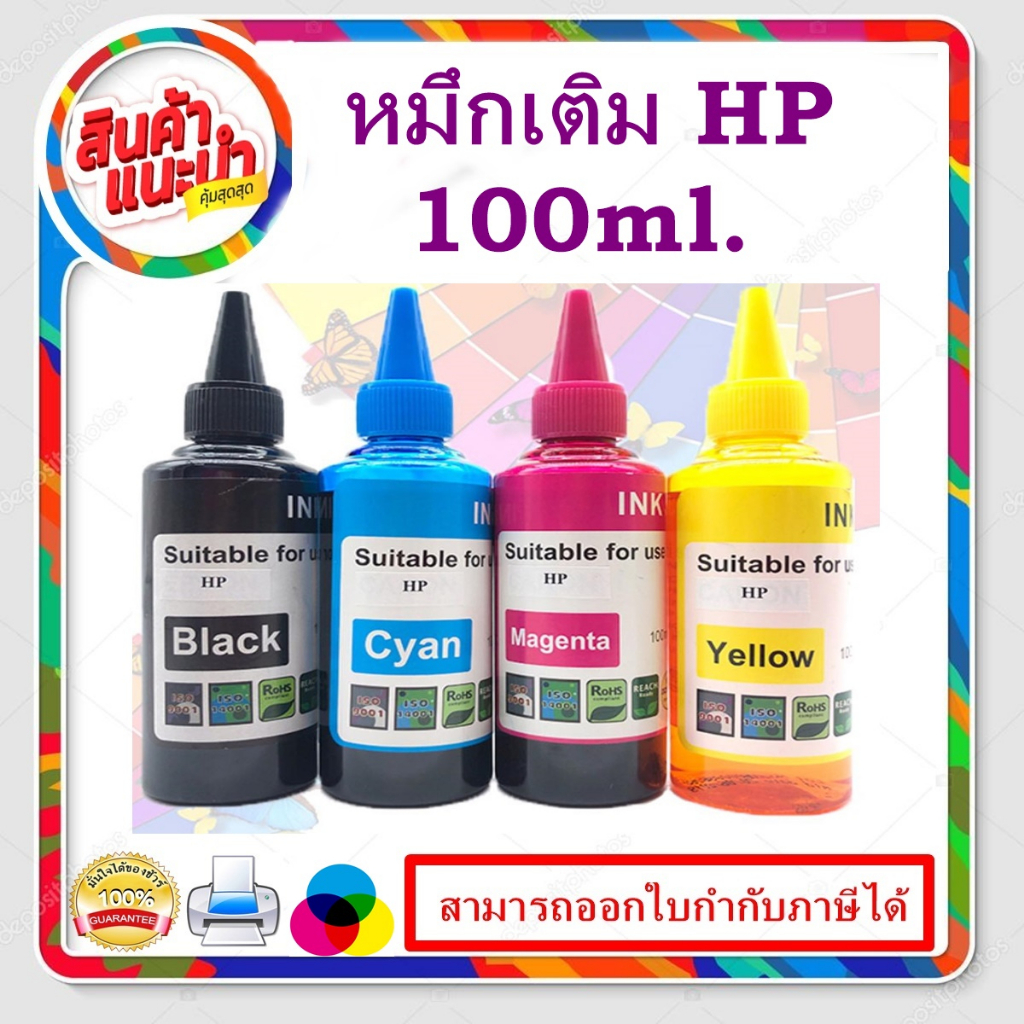 หมึกเติมปริ้นเตอร์ HP 100ML. BK/C/M/Y คุณภาพสูง เกรดAสำหรับเติมเครื่องปริ้น HP ติดแทงค์ และเติมตลับห