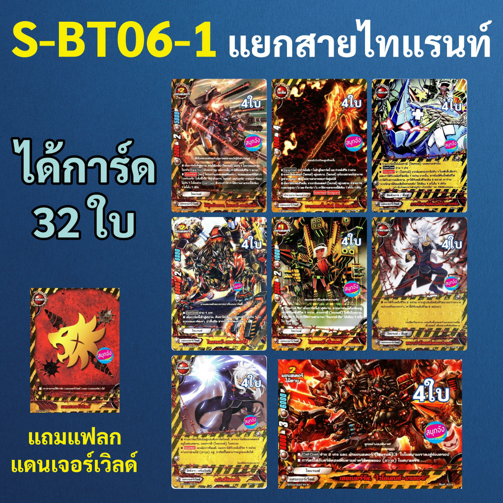 ชิน บัดดี้ไฟท์ แยกสาย ไทแรนท์ แบบละ 4 ใบ จาก S-BT06-1 แถมแฟลก แดนเจอร์เวิลด์