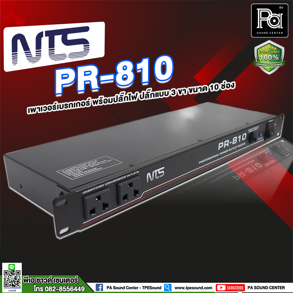 NTS PR 810 ปลั๊กรางจ่ายไฟ 10 ช่อง สำหรับติดแล็ค BREAKER OUTLET PR810 งานเครื่องเสียง และ งานทั่วไป พีเอ ซาวด์