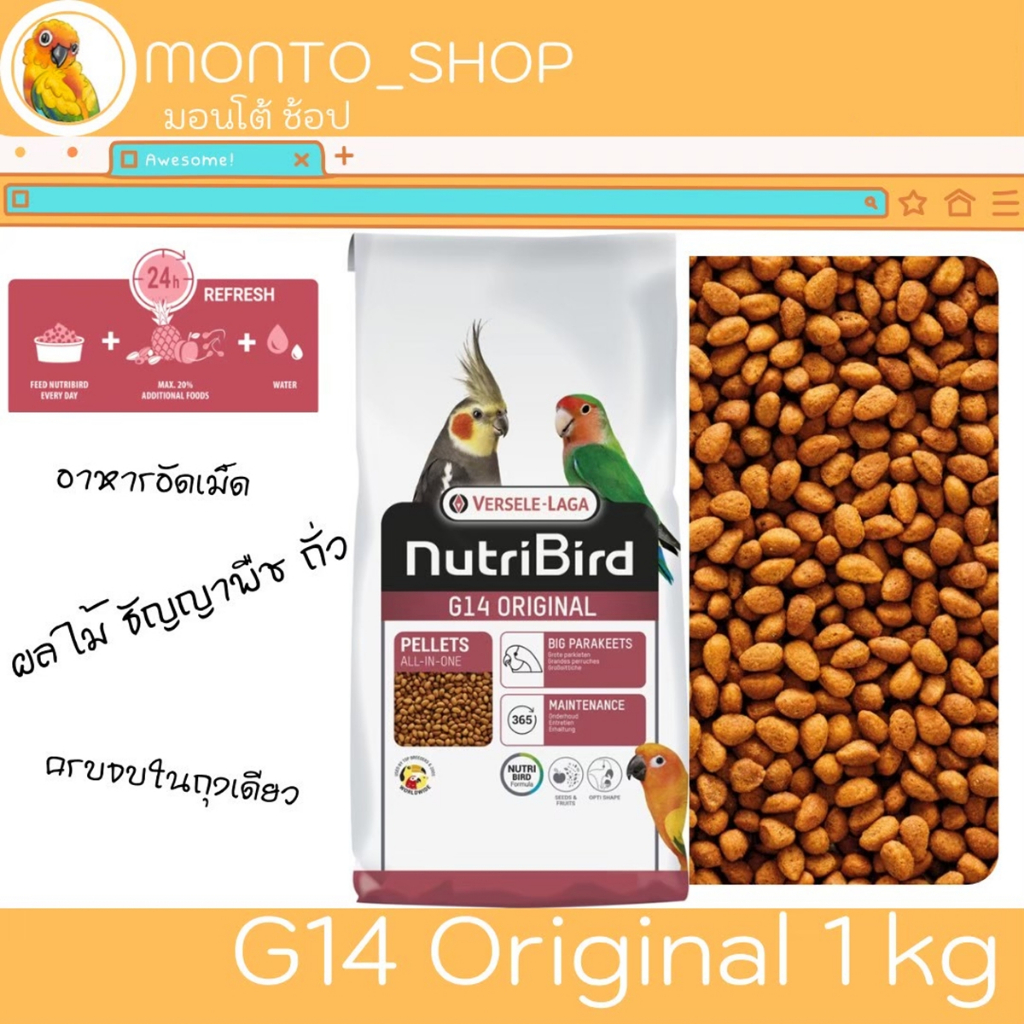 อาหารนก Versele laga NutriBird G14 สูตร Original 1 KG