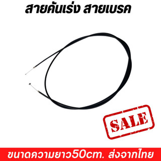 สายคลัทช์ สายคันเร่ง สายเบรค ความยาว 50CM พร้อมส่ง
