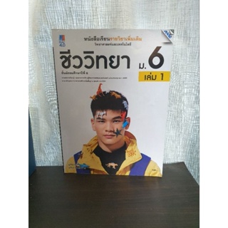 ชีววิทยา ม.6 เล่ม 1 MAC4.0