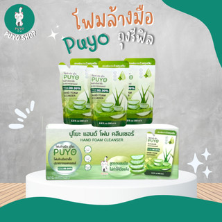 (ยกลัง) โฟมล้างมือยกลัง โฟมล้างมืออนามัยปุโยะ PUYO HAND FOAM CLEANSER แบบถุงรีฟิล 24 ถุง/ลัง