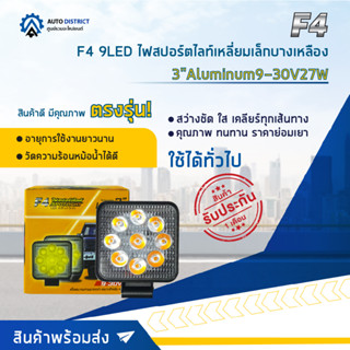 💡F4 9LED ไฟสปอร์ตไลท์เหลี่ยมเล็กบางเหลือง 3" Aluminum 9-30V27W จำนวน 1 คู่💡