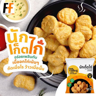 นักเก็ตไก่ ตราซันแวลเล่ย์ 1 กิโลกรัม | CHICKEN NUGGET