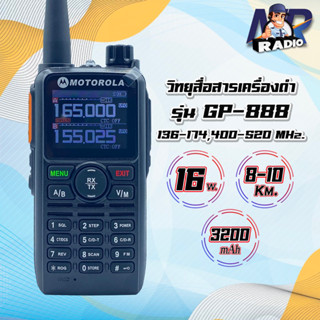 วิทยุสื่อสาร GP-888 รุ่นขายดี 2ย่าน แรง ชัด ไกล 5-10 Km. หูไว จอสวย เสียงชัด ความถี่ 136-174 MHz.