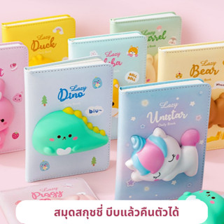 สมุดโน๊ตสกุชชี่ Lazy 3D ขนาด A6 สมุดลายน่ารัก สมุดจด สมุดบันทึก ไดอารี่ สมุดแก้เครียด สมุดนุ่มนิ่ม 🔥 พร้อมส่งจากไทย 🔥