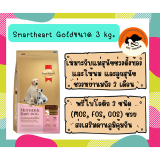 SmartHeart Gold Mother &amp; Baby Dog อาหารสุนัข แม่และลูกหย่านม 3 เดือนขึ้นไป ขนาด 3 kg