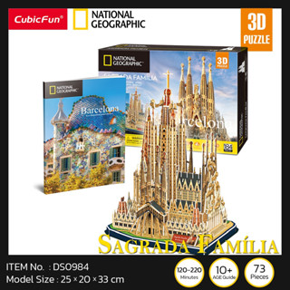 จิ๊กซอว์ 3 มิติ เมืองท่องเที่ยว บาเซโลน่า Sagrada Fatima Barcelona DS0984 แบรนด์ Cubicfun ของแท้ 100% สินค้าพร้อมส่ง