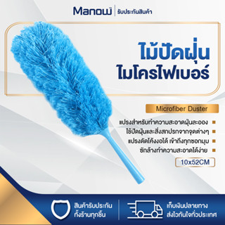 ไม้ปัดฝุ่น Microfiber แปรงปัดฝุ่น แปรงกำจัดฝุ่น คละสี ทำจากไมโครไฟเบอร์ ใช้ทำความสะอาดตามจุดต่างๆ สีฟ้า MANOWSHOPZ