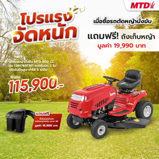 MTD รถตัดหญ้านั่งขับ รุ่น 13B1765F351 500/38 (แถม  ที่เก็บหญ้า 38")