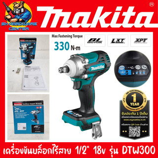 เครื่องขันบล็อกไร้สาย 18v ขนาดหัว 1/2” แรงบิด 330n.m MAKITA รุ่น DTW300 (รัปบระกัน 1ปี)