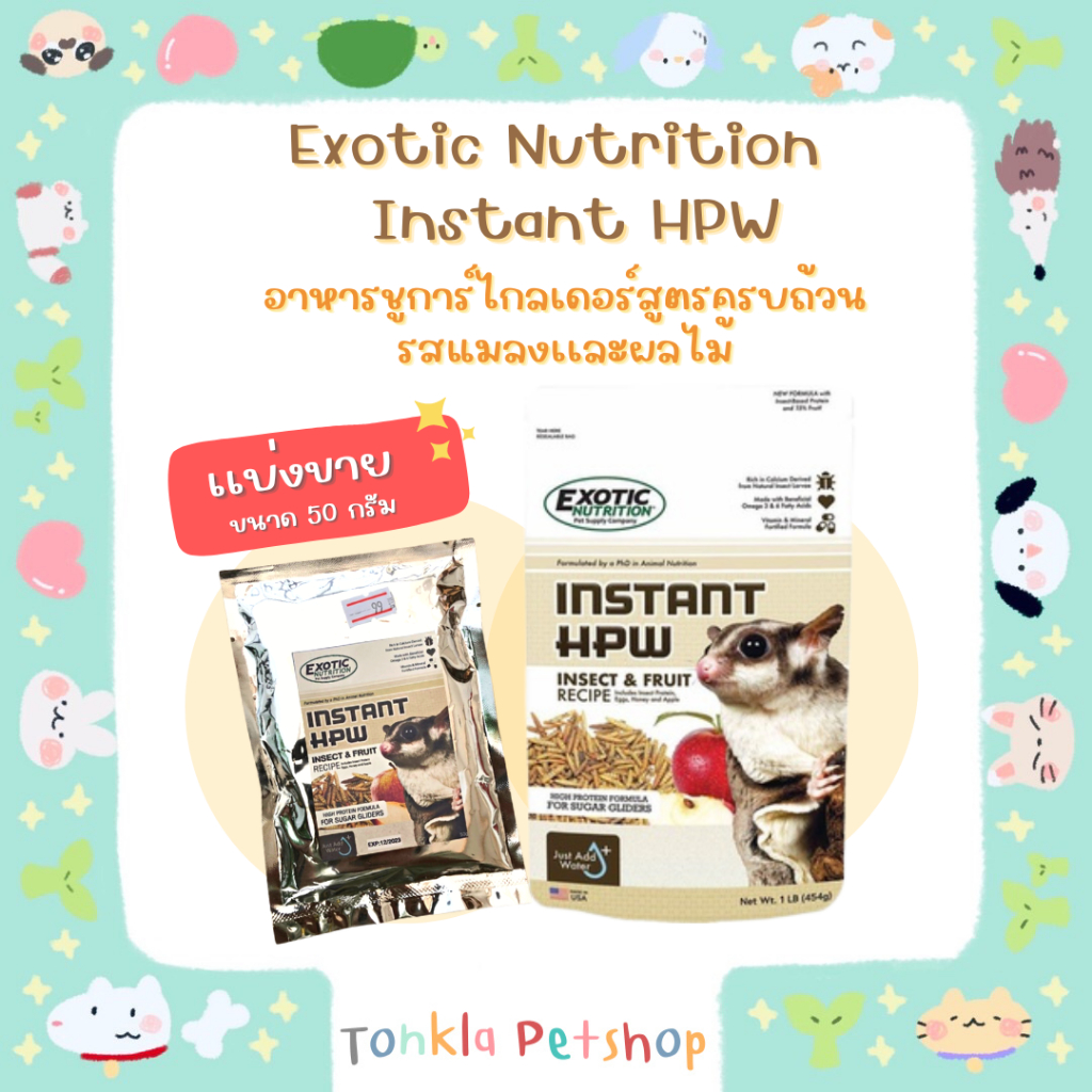 (แบ่งขาย 50 g. EXP.12/23)Exotic Nutrition INSTANT HPW INSECT & FRUIT RECIPE อาหารชูการ์ไกลเดอร์สูตรค