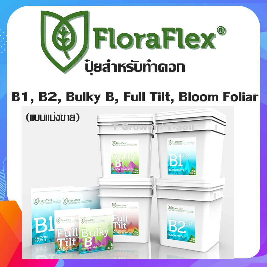 ปุ๋ยสำหรับทำดอก FloraFlex B1, B2, Bulky B, Full Tilt, Bloom Foliar แบบแบ่งขาย แท้จากUSA100%