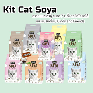Kit Cat Soya ทรายแมวเต้าหู้ ขนาด 7 L ทิ้งลงชักโครกได้ และแบรนด์ใหม่ Cindy and Friends