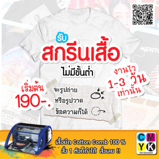 รับพิมพ์เสื้อยืดตามใจ ชุดหน้า+หลัง รับสกรีนเสื้อตามสั่ง  ไม่มีขั้นต่ำ 1ตัวเราก็ทำ เสื้อยืด tshirt เสื้อตัวเดียวในโลก