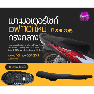 เบาะปาด เวฟ 110 i ใหม่ 2011-2018 ทรงกลาง 2ตอน ผ้าเรดเดอร์ กันน้ำ ฟองน้ำ นั่งสบาย เบาะมอเตอร์ไซค์ ใส่เองได้เลย