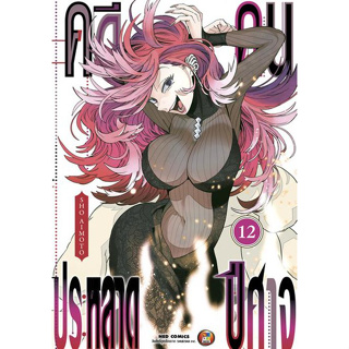 คดีประหลาดคนปีศาจ เล่ม 1 - 12 แยกเล่ม ล่าสุด มือหนึ่ง : Pig A Books