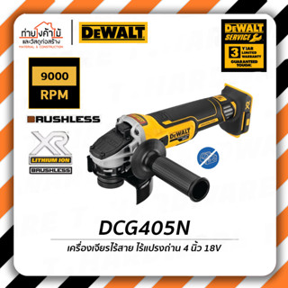 Dewalt เครื่องเจียรไร้สาย 4 นิ้ว⚡️18V รุ่น DCG405N เครื่องเจียร ไร้สาย (เครื่องเปล่า) รับประกัน 3 ปี