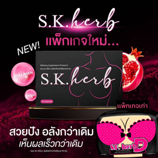 [ แพ็คเกจใหม่ ] S.K. herb (คัพ D) เอส เค เฮิร์บ by นางเนียน ผิวขาวกระจ่างใ