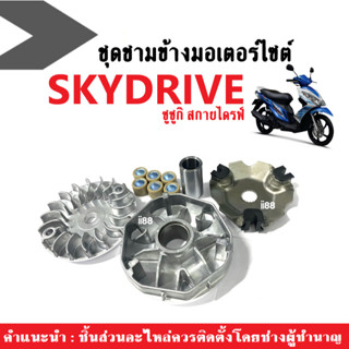 ชุดล้อขับสายพานหน้า ชามหน้าเดิม Skydrive ซูซูกิ สกาย (ชามหน้า+ใบพัด+ปะกับ+เม็ดบูช) ชามเดิม ชามใส่เม็ดskydrive พร้อมใส่