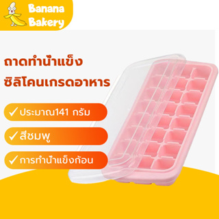 พร้อมจัดส่ง แม่พิมพ์ทำน้ำแข็ง ถาดทำน้ำแข็ง  มีฝาพลาสติก 24ก้อนBanana Bakery