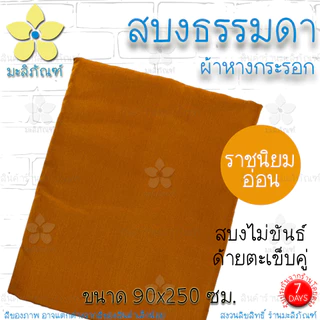สบงไม่ขันธ์ ผ้าหางกระรอก สบงธรรมดา ขนาด 90x245ม. ( สบงพระ สบงไม่ขันธ์ ) มะลิภัณฑ์