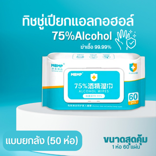 💥ยกลัง 50ห่อ💥 ทิชชู่เปียก บรรจุ 60 แผ่น ทิชชูเปียก 60 แผ่น ทิชชู่แอลกอฮอร์ พร้อมส่ง🔥🔥 จำกัดออเดอร์ละ1ลัง