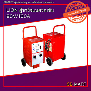 LION ตู้ชาร์จแบตรถเข็น เครื่องชาร์จแบตเตอรี่ 90V/100A